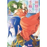 神様は少々私に手厳しい 2（主婦の友社） [電子書籍]