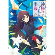 神様は少々私に手厳しい 4（主婦の友社） [電子書籍]