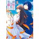 神様は少々私に手厳しい 5（主婦の友社） [電子書籍]