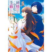 神様は少々私に手厳しい 5（主婦の友社） [電子書籍]