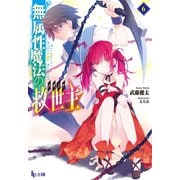 無属性魔法の救世主（メサイア）6（主婦の友社） [電子書籍]