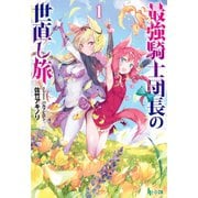 最強騎士団長の世直し旅 1（主婦の友社） [電子書籍]