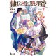 傭兵団の料理番 7（主婦の友社） [電子書籍]