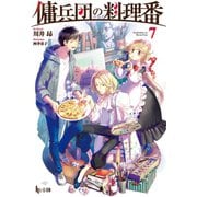 傭兵団の料理番 7（主婦の友社） [電子書籍]