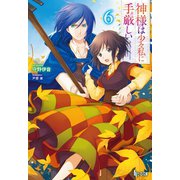 神様は少々私に手厳しい 6（主婦の友社） [電子書籍]