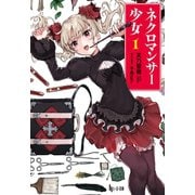 ネクロマンサー少女 1（主婦の友社） [電子書籍]