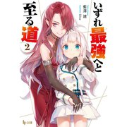 いずれ最強へと至る道 2（主婦の友社） [電子書籍]