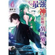 その最強、神の依頼で異世界へ 4（主婦の友社） [電子書籍]
