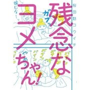 残念なヨメちゃん！（扶桑社） [電子書籍]