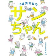 つま先立ちのサンちゃん（扶桑社） [電子書籍]