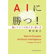 AIに勝つ！ 強いアタマの作り方・使い方（日経BP社） [電子書籍]