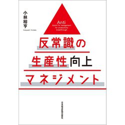 ヨドバシ.com - 反常識の生産性向上マネジメント（日経BP社） [電子