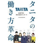 タニタの働き方革命（日経BP社） [電子書籍]
