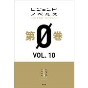 レジェンドノベルス第0巻 VOL.10 2019年7月版（講談社） [電子書籍]