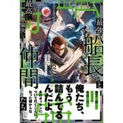 最強船長と最高に愉快な仲間たち 2 電子書籍特典付き（講談社） [電子書籍]