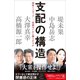 支配の構造（SBクリエイティブ） [電子書籍]