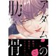 アダムの肋骨 1 【電子限定おまけマンガ4P付】（大洋図書） [電子書籍]