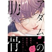 アダムの肋骨 1 【電子限定おまけマンガ4P付】（大洋図書） [電子書籍]