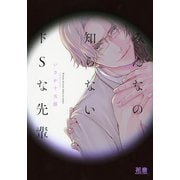 みんなの知らないドSな先輩【電子限定おまけ付き】（芳文社） [電子書籍]