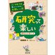 学校では教えてくれない大切なこと26研究って楽しい-探究心の育て方-（旺文社） [電子書籍]