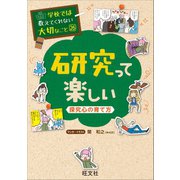 学校では教えてくれない大切なこと26研究って楽しい-探究心の育て方-（旺文社） [電子書籍]