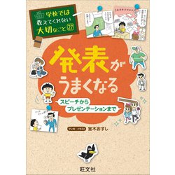 ヨドバシ Com 学校では教えてくれない大切なこと27発表がうまくなる スピーチからプレゼンテーションまで 旺文社 電子書籍 通販 全品無料配達