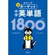 高校入試 でる順ターゲット 中学英単語1800 四訂版（音声DL付）（旺文社） [電子書籍]