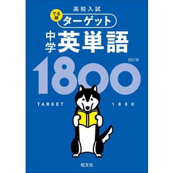 ヨドバシ Com 高校入試 でる順ターゲット 中学英単語1800 四訂版 音声dl付 旺文社 電子書籍 通販 全品無料配達