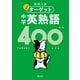 高校入試 でる順ターゲット 中学英熟語400 四訂版（音声DL付）（旺文社） [電子書籍]