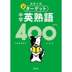 ヨドバシ Com 高校入試 でる順ターゲット 中学英熟語400 四訂版 音声dl付 旺文社 電子書籍 通販 全品無料配達