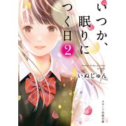 いつか、眠りにつく日2（スターツ出版） [電子書籍]