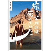 旅がなければ死んでいた（ベストセラーズ） [電子書籍]