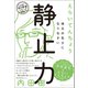 静止力 地元の名士になりなさい（ベストセラーズ） [電子書籍]