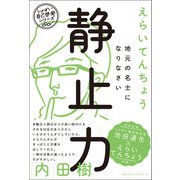 静止力 地元の名士になりなさい（ベストセラーズ） [電子書籍]