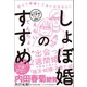 しょぼ婚のすすめ 恋人と結婚してはいけません！（ベストセラーズ） [電子書籍]