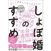 しょぼ婚のすすめ 恋人と結婚してはいけません！（ベストセラーズ） [電子書籍]