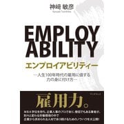エンプロイアビリティー -人生100年時代の雇用に値する力の身に付け方-（学術研究出版） [電子書籍]