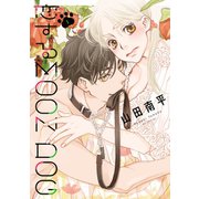 恋するMOON DOG（1）【電子限定おまけ付き】（白泉社） [電子書籍]
