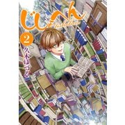 じしょへん （2）（KADOKAWA） [電子書籍]