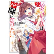 レディローズは平民になりたい 2（KADOKAWA） [電子書籍]