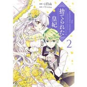 捨てられた皇妃 2（KADOKAWA） [電子書籍]