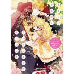 ヨドバシ.com - ある日、お姫様になってしまった件について 1