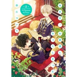 ある日、お姫様になってしまった件について ドイツ語版 第2巻 豪華版 ある日、お姫様になってしまった件について ドイツ語版 第2巻
