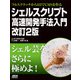 フルスクラッチから1日でCMSを作る_シェルスクリプト高速開発手法入門 改訂2版（ドワンゴ） [電子書籍]