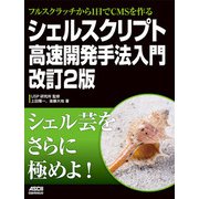 フルスクラッチから1日でCMSを作る_シェルスクリプト高速開発手法入門 改訂2版（ドワンゴ） [電子書籍]