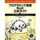 プログラミング言語Rust 公式ガイド（ドワンゴ） [電子書籍]