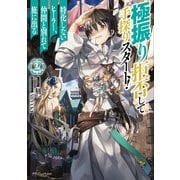 極振り拒否して手探りスタート！ 特化しないヒーラー、仲間と別れて旅に出る 2（KADOKAWA） [電子書籍]