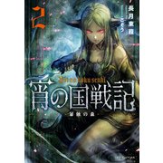 宵の国戦記 2 暴蝕の森（KADOKAWA） [電子書籍]