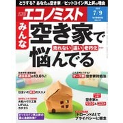 週刊エコノミスト 2019年07月09日号（毎日新聞出版） [電子書籍]