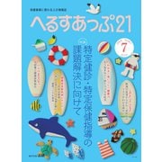 へるすあっぷ21 2019年7月号（法研） [電子書籍]
